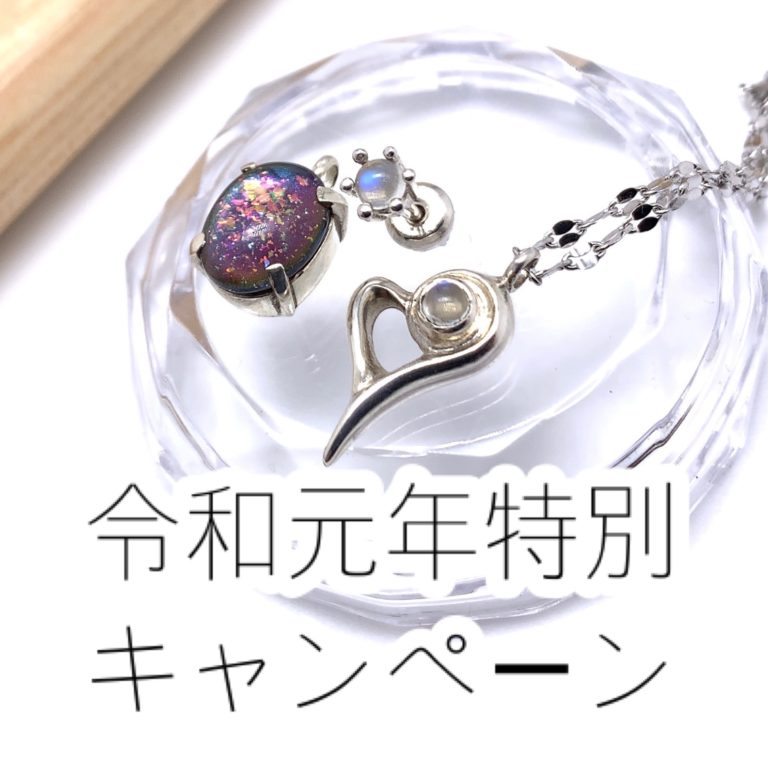 ピアスもプレゼント！令和元年キャンペーン！