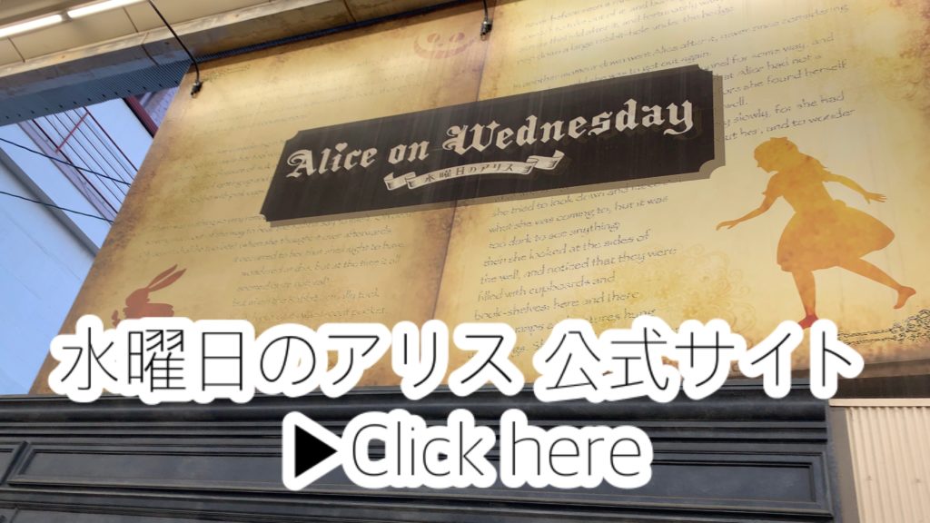 水曜日のアリス http://www.aliceonwednesday.jp/