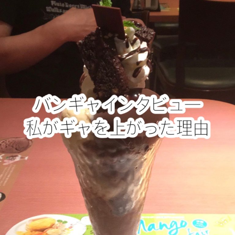 バンギャあるあるインタビューこみや：私がギャを上がるきっかけと理由