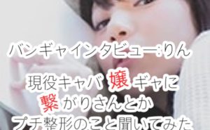 バンギャインタビューりん サムネ
