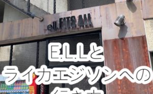 ELLへの行き方