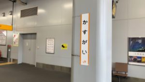 かすがい駅