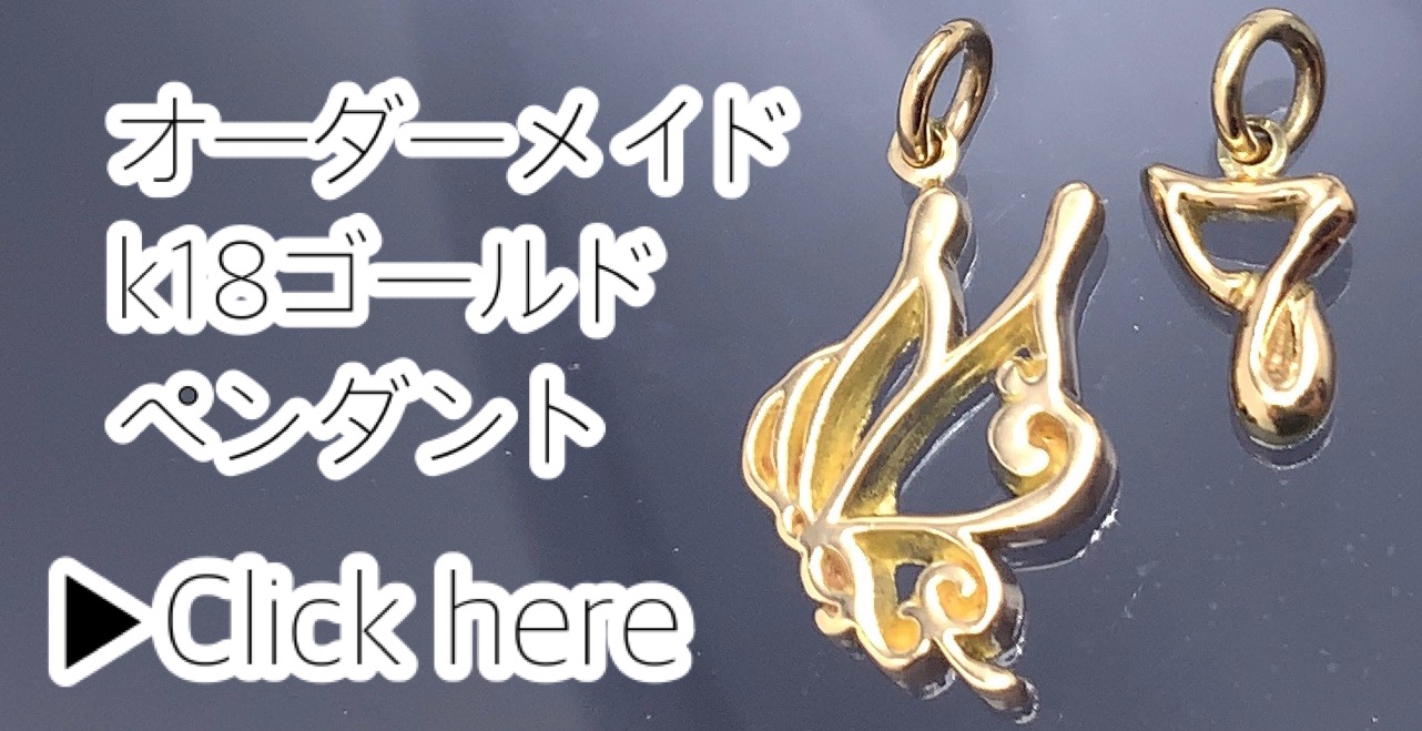 オーダーメイドペンダントのチョウ　https://vkei-silver.com/sv/order-made-k18gold-butterfly/