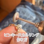 ピンキースカルリングの作り方