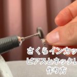 さくらインカットネックレスの作り方