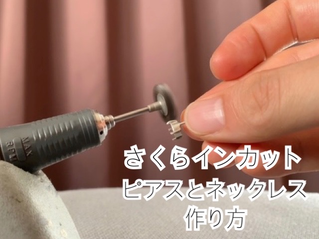 さくらインカットネックレスの作り方